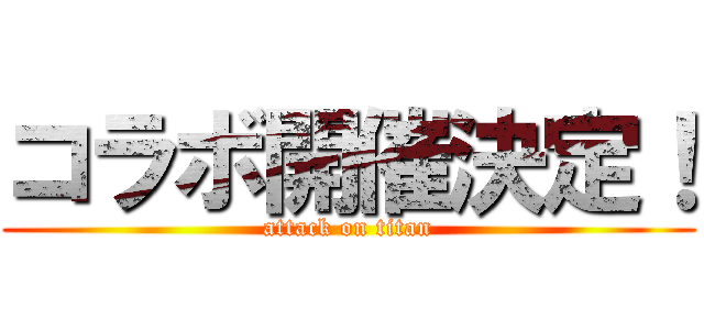 コラボ開催決定！ (attack on titan)