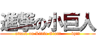 進撃の小巨人 (attack on Little Giant       by小亨)