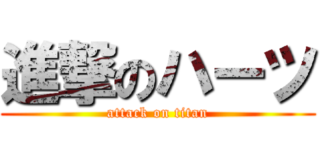 進撃のハーツ (attack on titan)