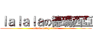ｌａｌａｌａの德瑪西亞 (attack on big sadiao)