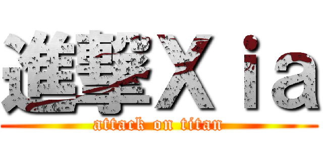 進撃Ｘｉａ (attack on titan)