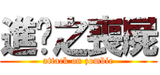 進擊之喪屍 (attack on zombie)