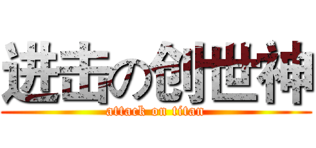 进击の创世神 (attack on titan)
