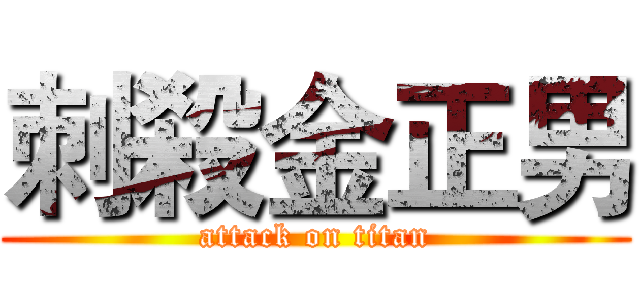 刺殺金正男 (attack on titan)