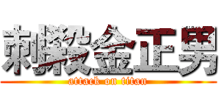 刺殺金正男 (attack on titan)