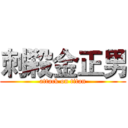 刺殺金正男 (attack on titan)