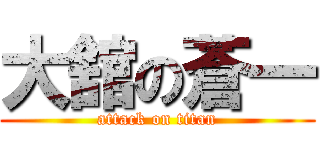 大舘の蒼一 (attack on titan)