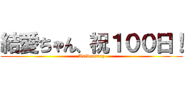 結愛ちゃん、祝１００日！ (Aniversary)