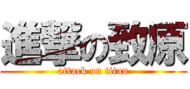 進撃の致原 (attack on titan)