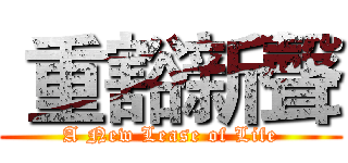  重豁新聲 (A New Lease of Life)