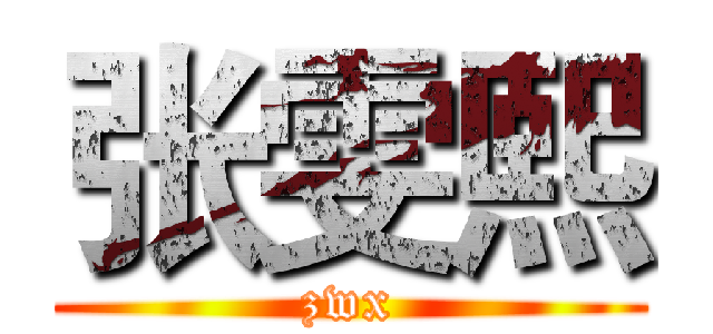 张雯熙 (zwx)
