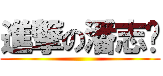 進撃の潘志瑋 ()