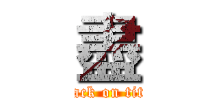 盡 (attack on titan)
