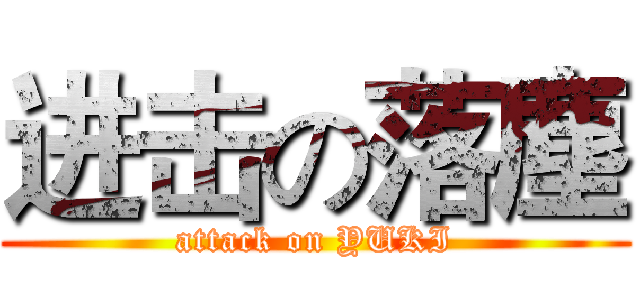 进击の落塵 (attack on YUKI)