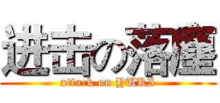 进击の落塵 (attack on YUKI)