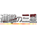 進擊の三星 (attack on )