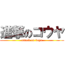 進撃のコウヤ (attack on koya)