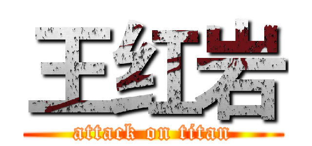 王红岩 (attack on titan)