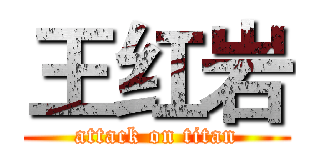 王红岩 (attack on titan)