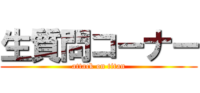 生質問コーナー (attack on titan)