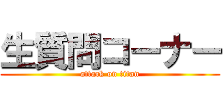 生質問コーナー (attack on titan)