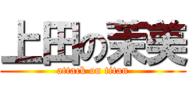 上田の茉美 (attack on titan)