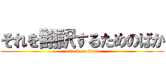 それを翻訳するためのばか (attack on titan)