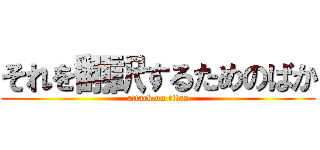 それを翻訳するためのばか (attack on titan)
