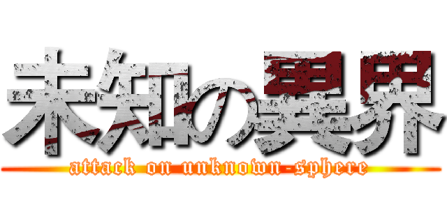 未知の異界 (attack on unknown-sphere)