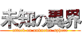 未知の異界 (attack on unknown-sphere)