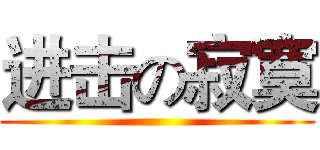进击の寂寞 ()