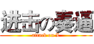 进击の奏逼 (attack on L)