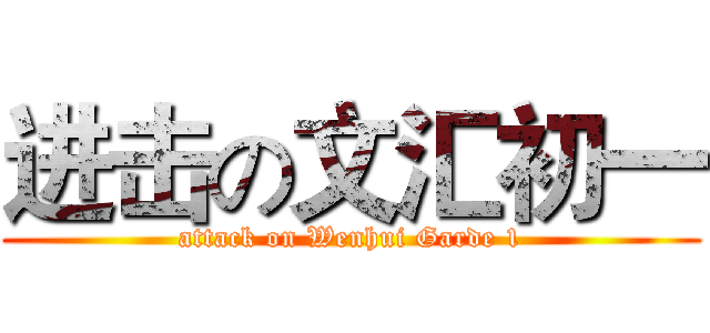 进击の文汇初一 (attack on Wenhui Garde 1)