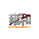 雍和 (attack on titan)