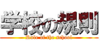 学校の規則 (Rule of the school)
