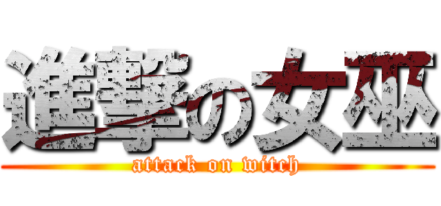 進撃の女巫 (attack on witch)