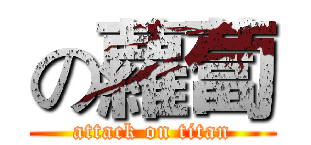 の蘿蔔 (attack on titan)