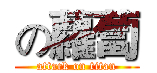 の蘿蔔 (attack on titan)