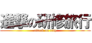 進撃の研修旅行 (attack on trip)