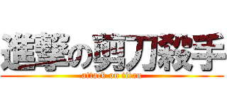 進撃の剪刀殺手 (attack on titan)