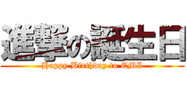 進撃の誕生日 (Happy Birthday to EMI)