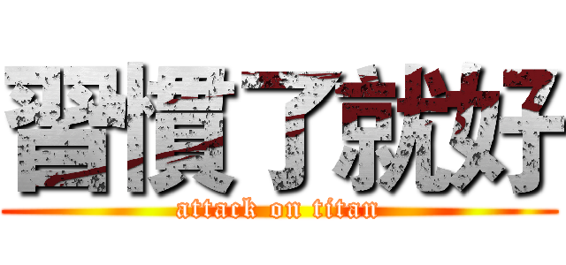 習慣了就好 (attack on titan)