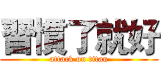 習慣了就好 (attack on titan)