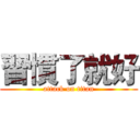 習慣了就好 (attack on titan)