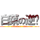 白菜の逆袭 (attack on titan)