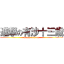 進撃の有沙十三歳 (happy birthday)