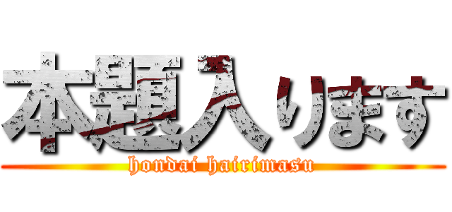 本題入ります (hondai hairimasu)