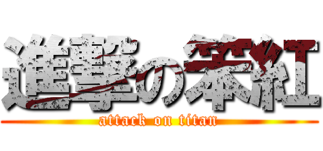 進撃の笨紅 (attack on titan)