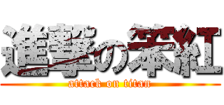進撃の笨紅 (attack on titan)