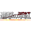 進撃の笨紅 (attack on titan)